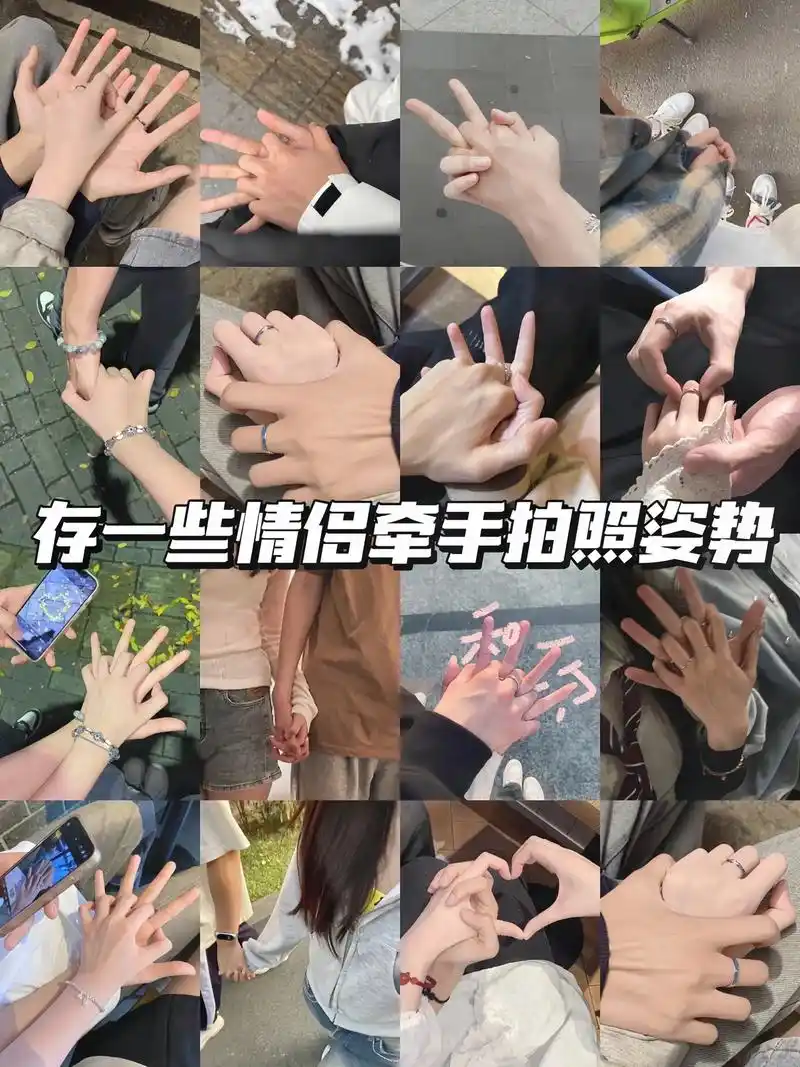 92存一些情侣不露脸牵手拍照姿势.
