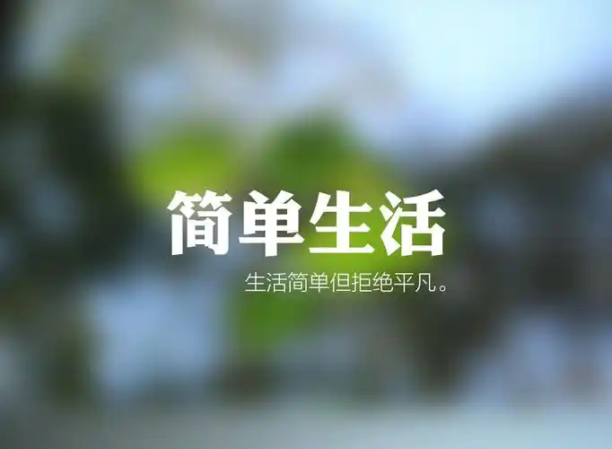 换个角度平凡简单的生活是一种莫大的幸福