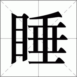 睡怎么读_睡组词_睡的解释_读音_笔顺_拼音_笔画_繁体字