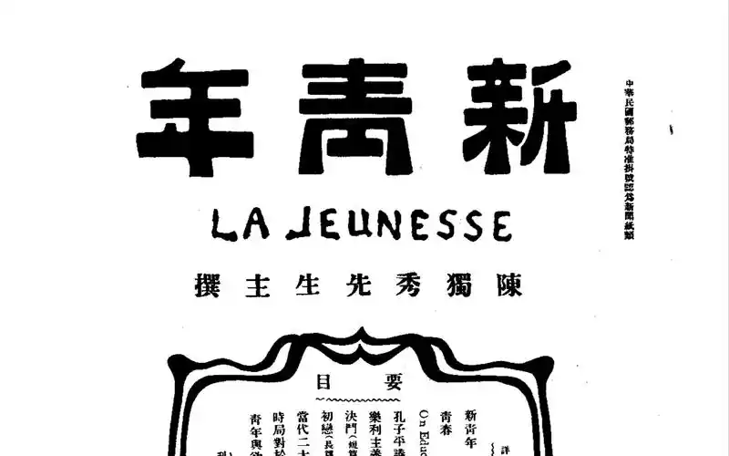 杂志新青年第二卷19161917