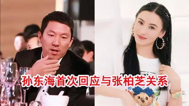 被传是张柏芝三胎生父,孙东海首回应:曾经相识,已经八年没|记者|娱乐