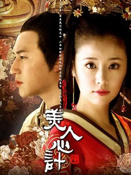 电视剧《美人心计》采集,解析资源-电影资源网