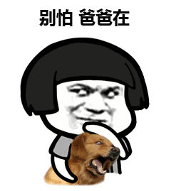 蘑菇头别怕爸爸在斗图搞笑小狗狗摸头gif动图_动态图_表情包下载_soo