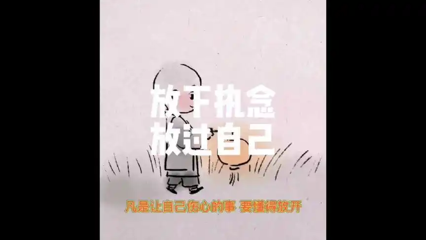 放下执念,放过自己,和世界和解!#放下执念