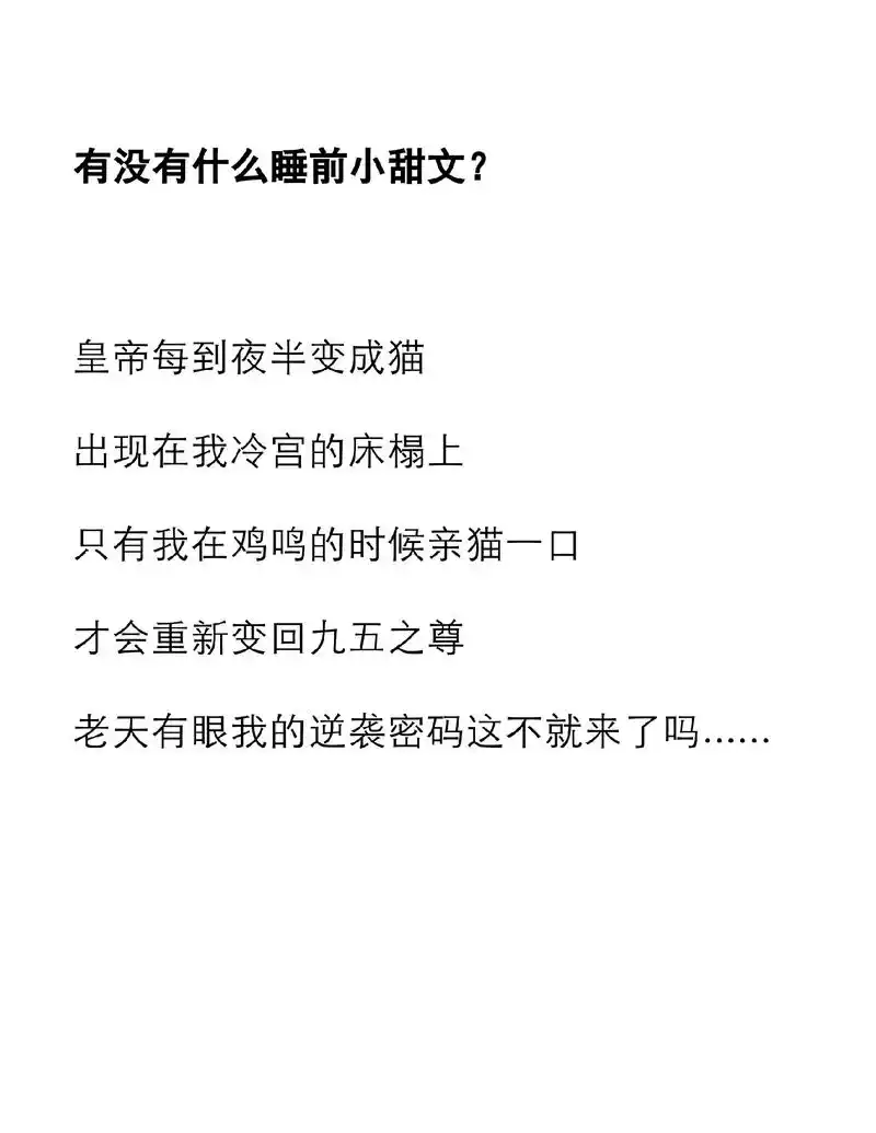 倒在我的身上.皇帝每到夜半变成猫,出现在我冷宫的床榻上,只有 - 抖音