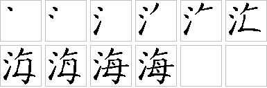 [汉字笔顺查询]搜索框中输入你要查询的汉字(一次只输入一个汉字) 海
