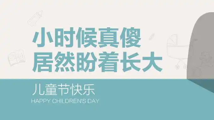 小时候真傻居然盼着长大