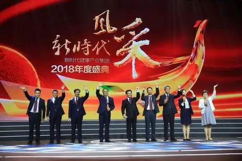 "新时代风采——新时代健康产业集团2018年度盛典" 活动成功举办