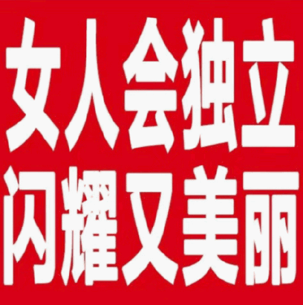 女人会独立闪耀又美丽_女人_美丽_闪耀表情