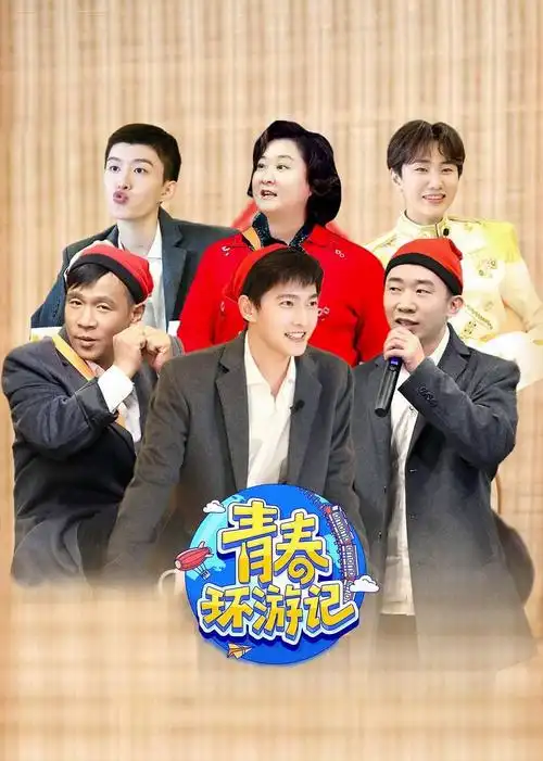 青春环游记第三季