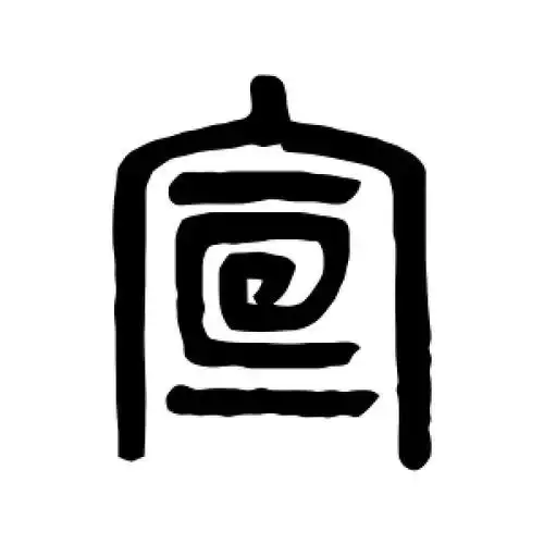 宣字的篆书书法