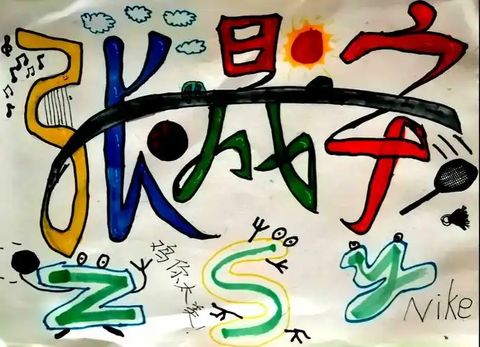 荣耀606班 pop姓名设计