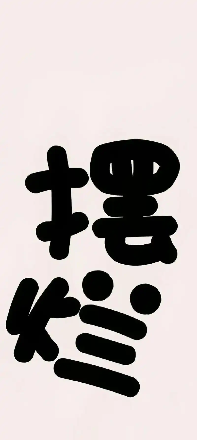 分享50张文字高清壁纸.#壁纸 #壁纸潮图 潮图 - 抖音