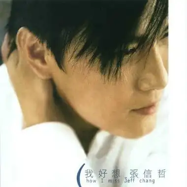 张信哲发行时间:2001-12-01发行公司:潮水音乐简介:咖啡喝光了   还剩