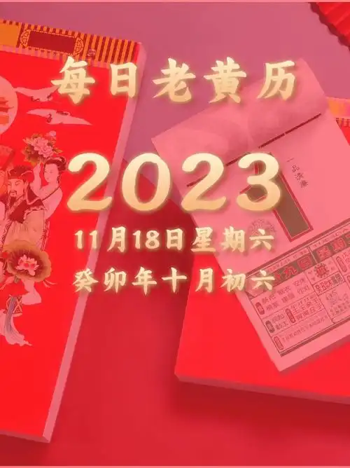 11月18日(农历十月初六)老黄历分享 #老黄历 #日历 # - 抖音