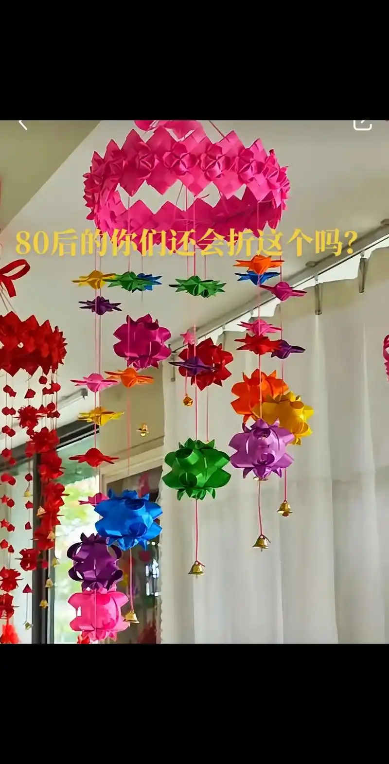 属于80后的回忆 #彩带风铃 还有会折的吗 - 抖音
