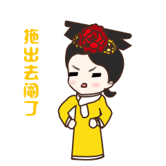 微信宫廷斗图表情包