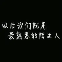 伤感的纯文字个性头像图片大全深刻的爱情句子