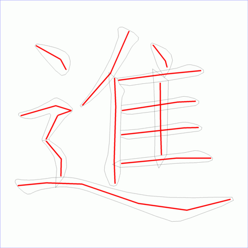 国字: 进的笔顺 (12画)