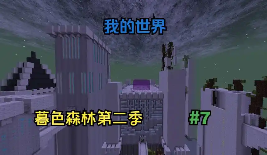 暮色森林第二季 #7 大结局,向终焉城堡进发