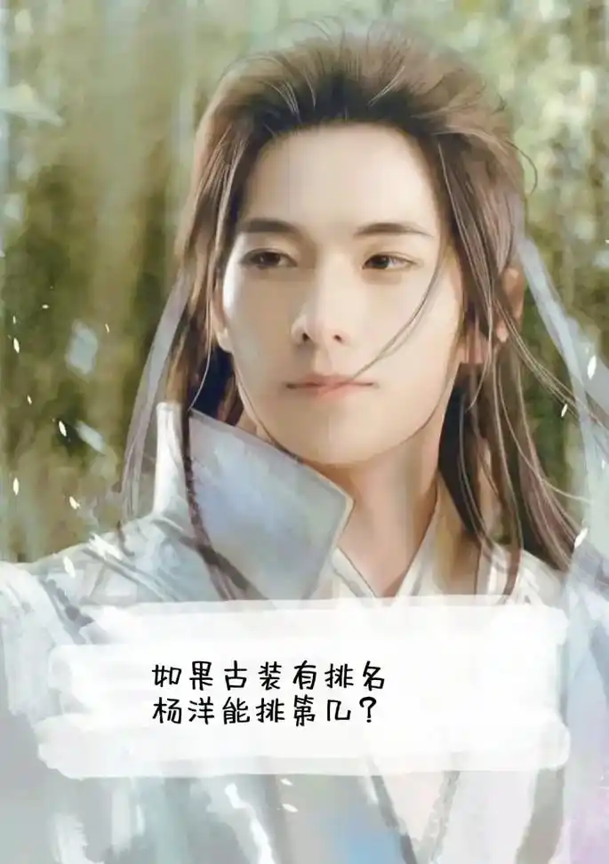 杨洋的古装有种仙气飘飘的感觉文字是我自己配上去的