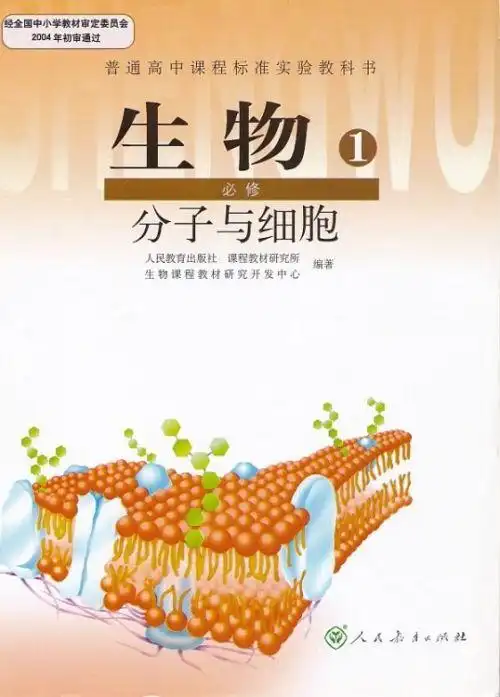 生物必修1---分子与细胞高中课本教材教科书人教版