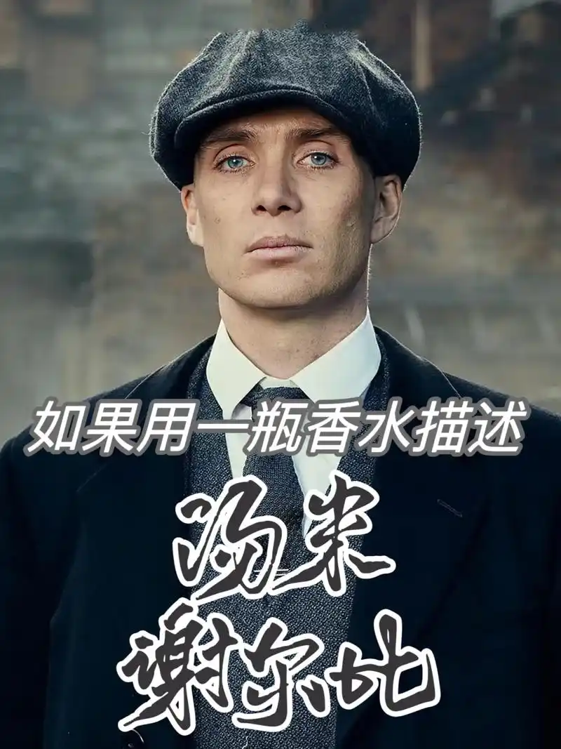 01781508《浴血黑帮》印象香水之——汤米