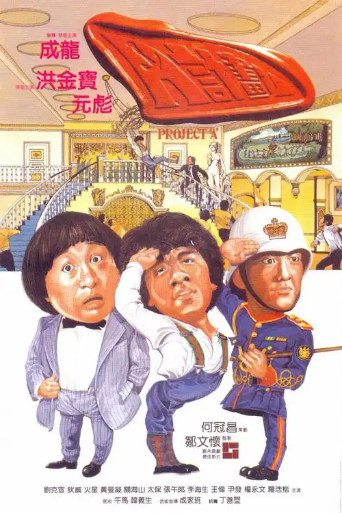 [百度][1983-1987][a计划 a计划续集.全新2k修复版][国粤双语.