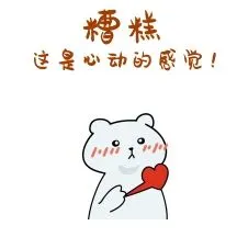 糟糕这是心动的感觉表情包