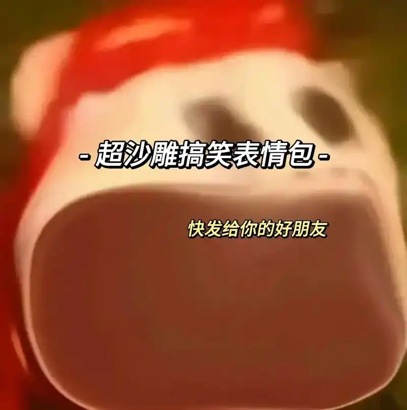 沙雕表情包 #搞笑表情包 #表 - 抖音