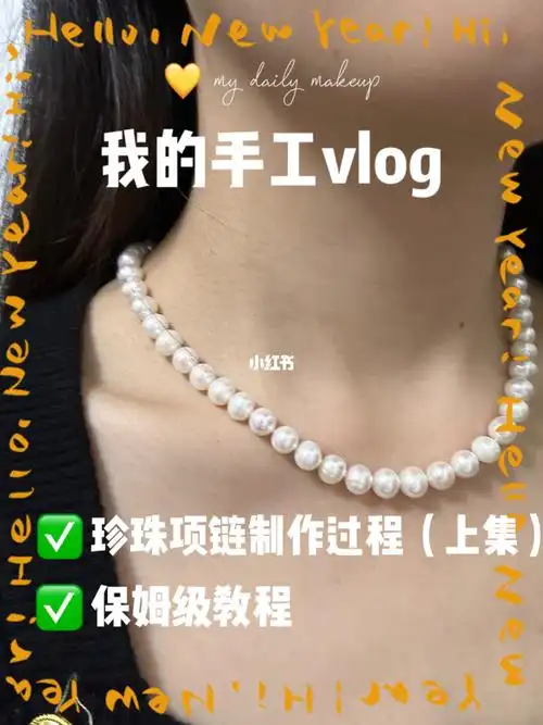 珍珠项链  #diy手工制作  #项链  #淡水珍珠  #手工串珠