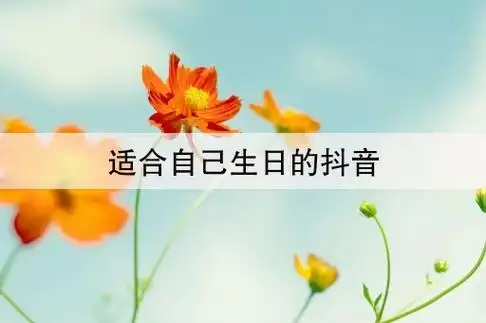 适合自己生日的抖音(抖音很火的生日短句)