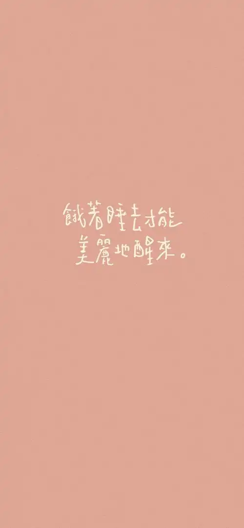 手写文字语录简约可爱干净背景图