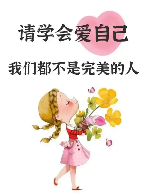 爱别人之前先学会爱自己787878