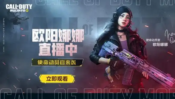 【直播中】使命召唤手游欧阳娜娜直播·nana等你来袭