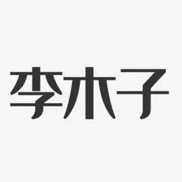 字体个性签名李木子-正文宋楷字体签名设计李木子-石头体字体签名设计