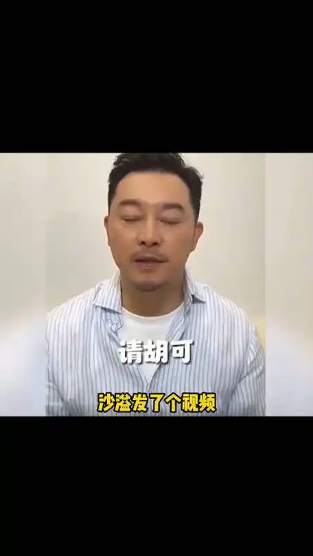 沙溢让胡可归还自己失去的颜值
