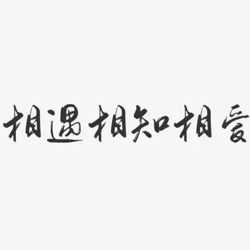 相遇相知相爱-行云飞白体艺术字图片