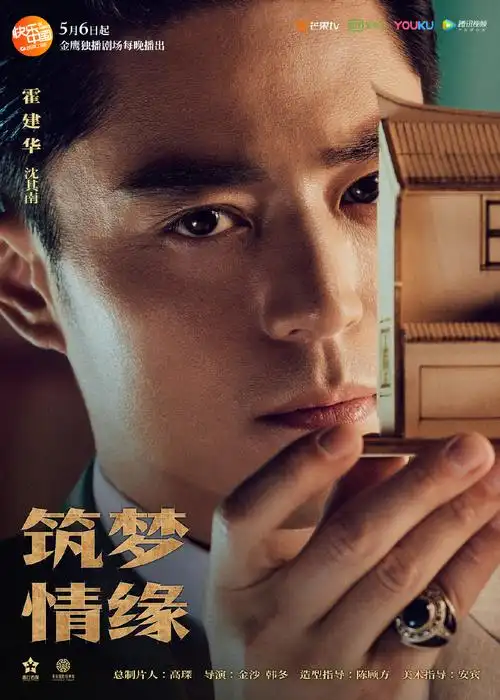 以匠人精神砥砺前行而成长蜕变-电视剧《筑梦情缘》