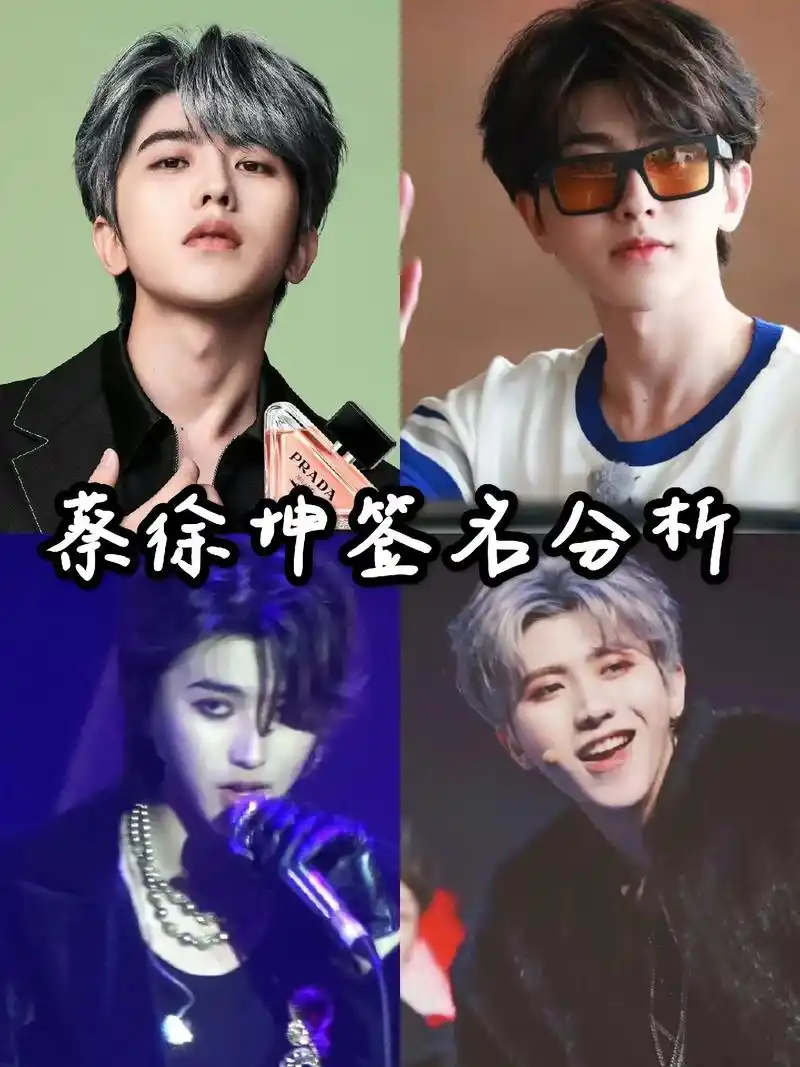 蔡徐坤签名分析来啦!大家有不会看的签名可以找我帮忙