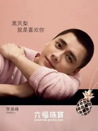 六福珠宝饰爱李易峰官宣黑凤梨
