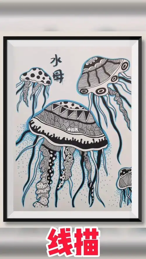 创意美术儿童画  #创意美术  #创意儿童画  #插画  #黑白画  #水母