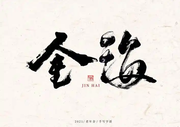 老年金手写字迹(一)