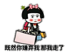 既然你嫌弃我那我走了_嫌弃_既然表情