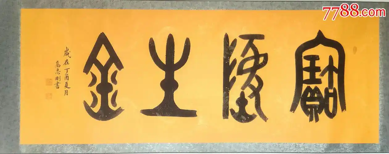 国家一级美术师高志刚大篆金文书法宝地生金