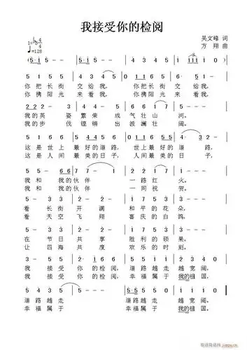 我接受你的检阅方翔曲,黄清林编曲 歌谱简谱网
