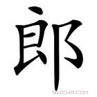 《郎》字意思读音,组词解释及笔画数 - 新华字典 - 911查询