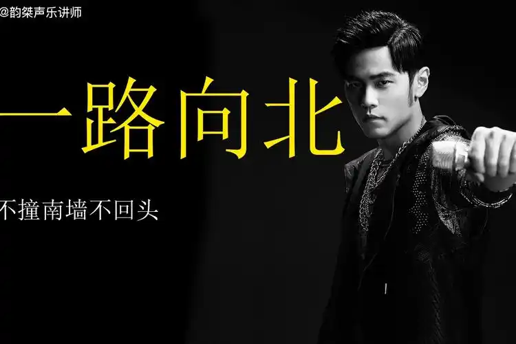 周杰伦的歌很难唱一路向北歌曲教学你一定能学会