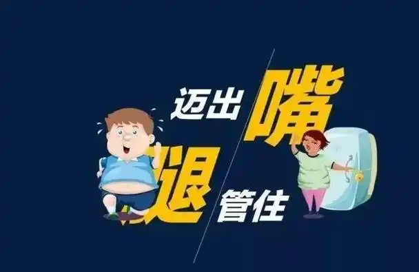 念自然科普减肥没有捷径可走管住嘴迈开腿