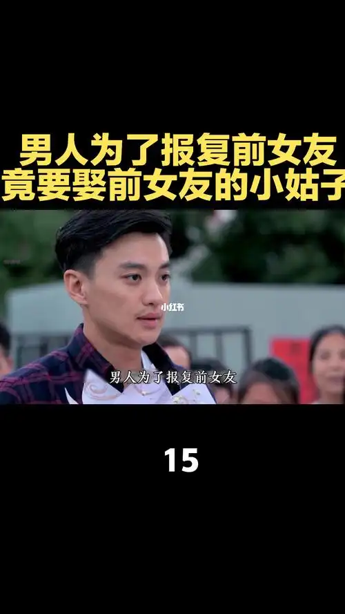男人为了报复前女友竟要娶前女友的小姑子
